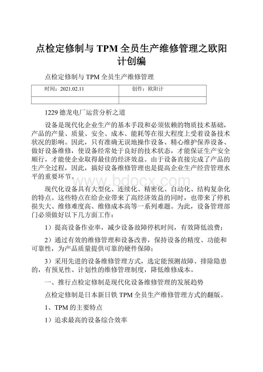 点检定修制与TPM全员生产维修管理之欧阳计创编.docx_第1页