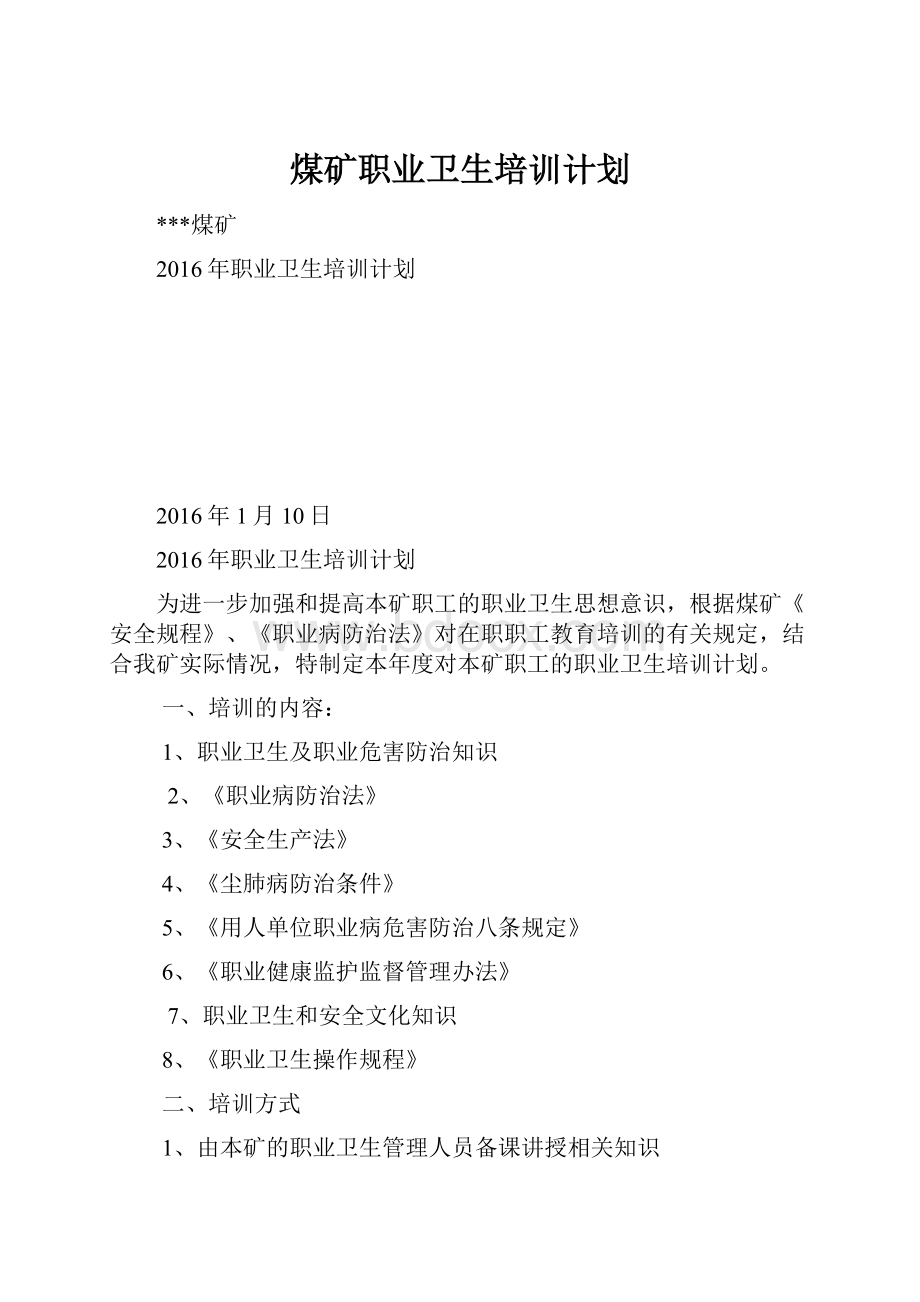 煤矿职业卫生培训计划.docx