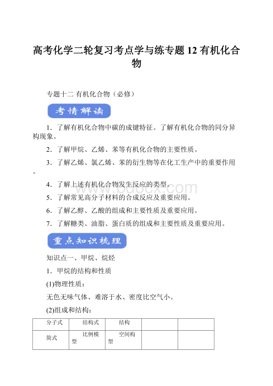 高考化学二轮复习考点学与练专题12 有机化合物.docx