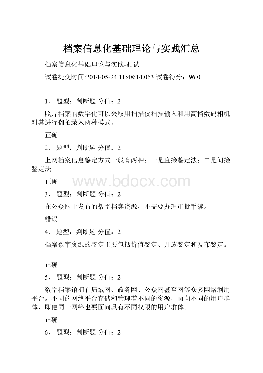 档案信息化基础理论与实践汇总.docx