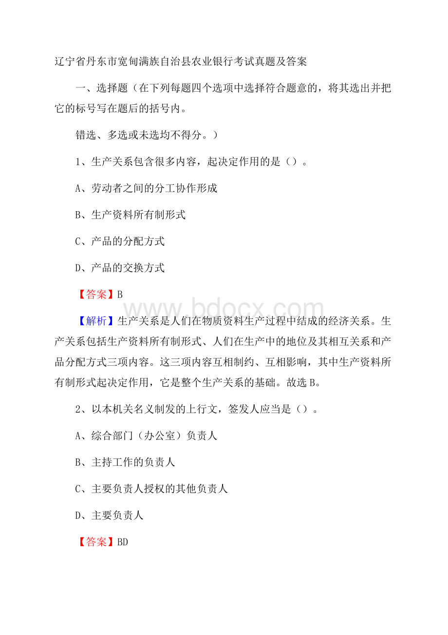 辽宁省丹东市宽甸满族自治县农业银行考试真题及答案.docx