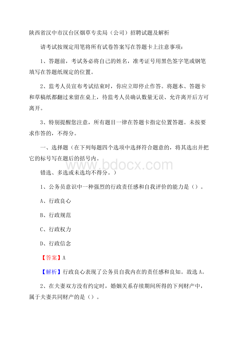 陕西省汉中市汉台区烟草专卖局(公司)招聘试题及解析.docx