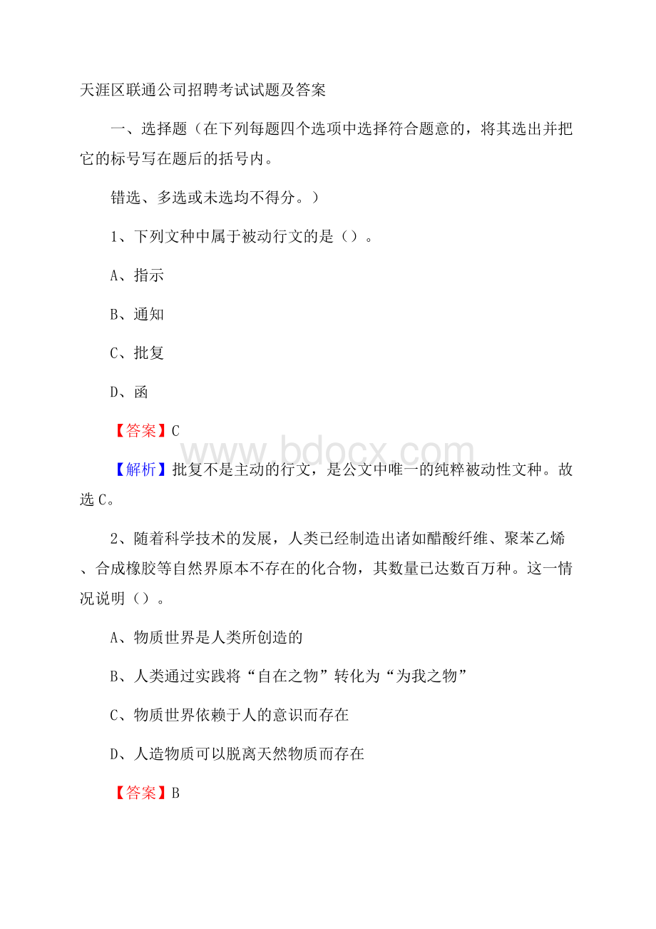 天涯区联通公司招聘考试试题及答案.docx_第1页