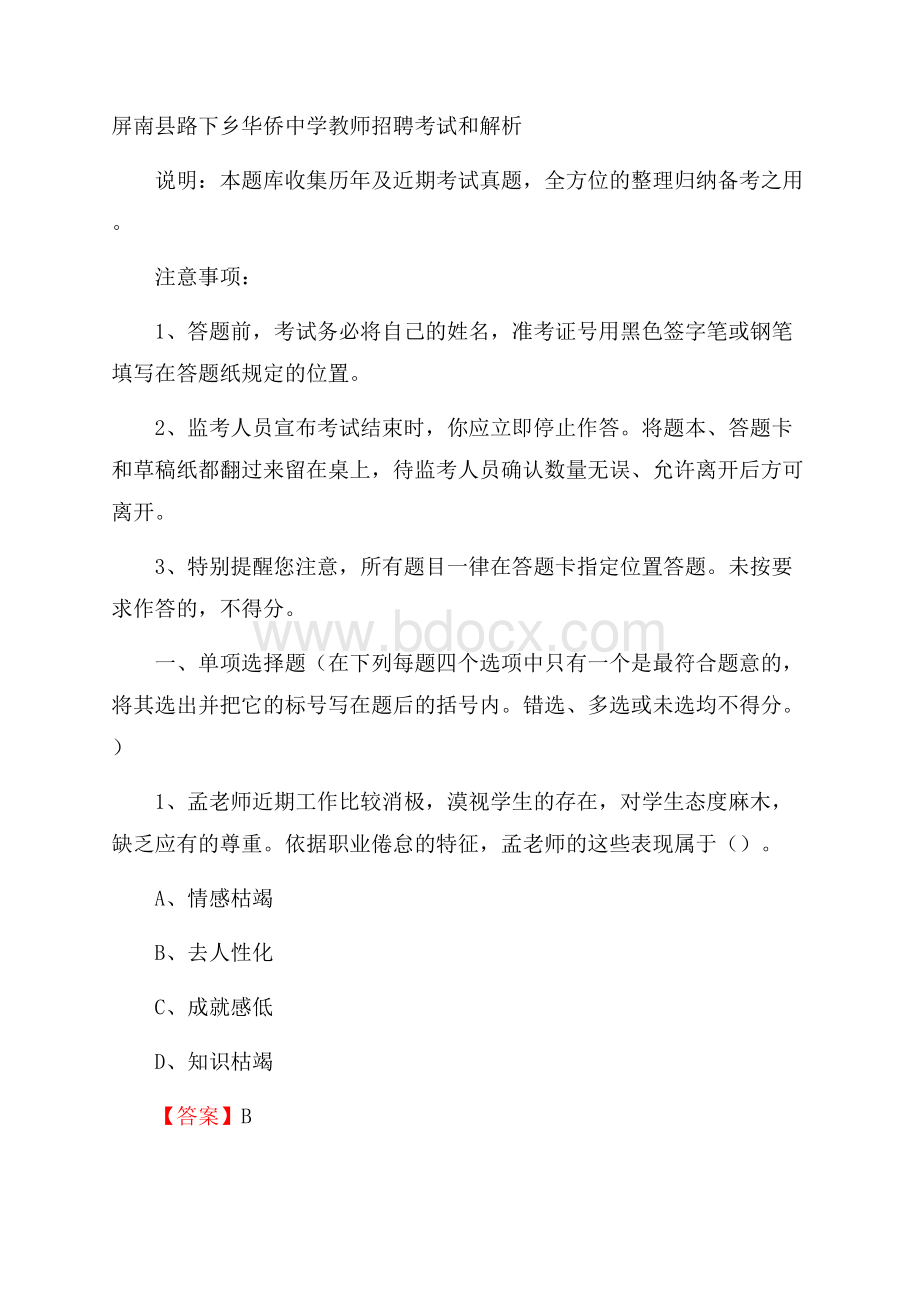 屏南县路下乡华侨中学教师招聘考试和解析.docx_第1页