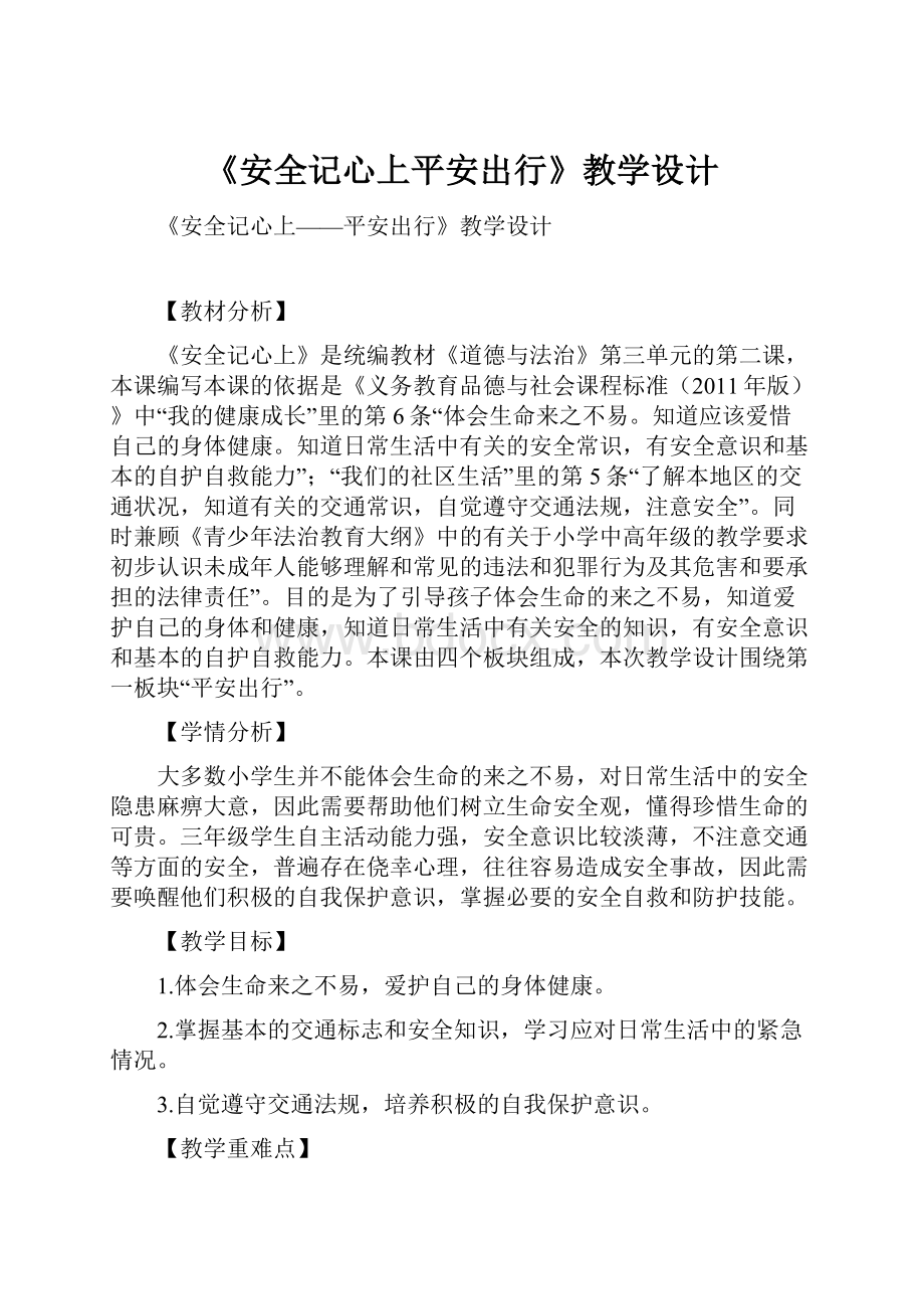 《安全记心上平安出行》教学设计.docx