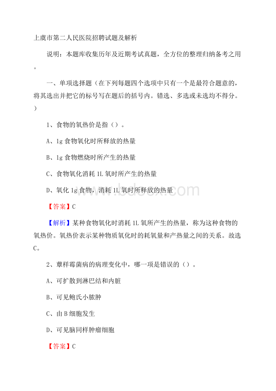 上虞市第二人民医院招聘试题及解析.docx_第1页