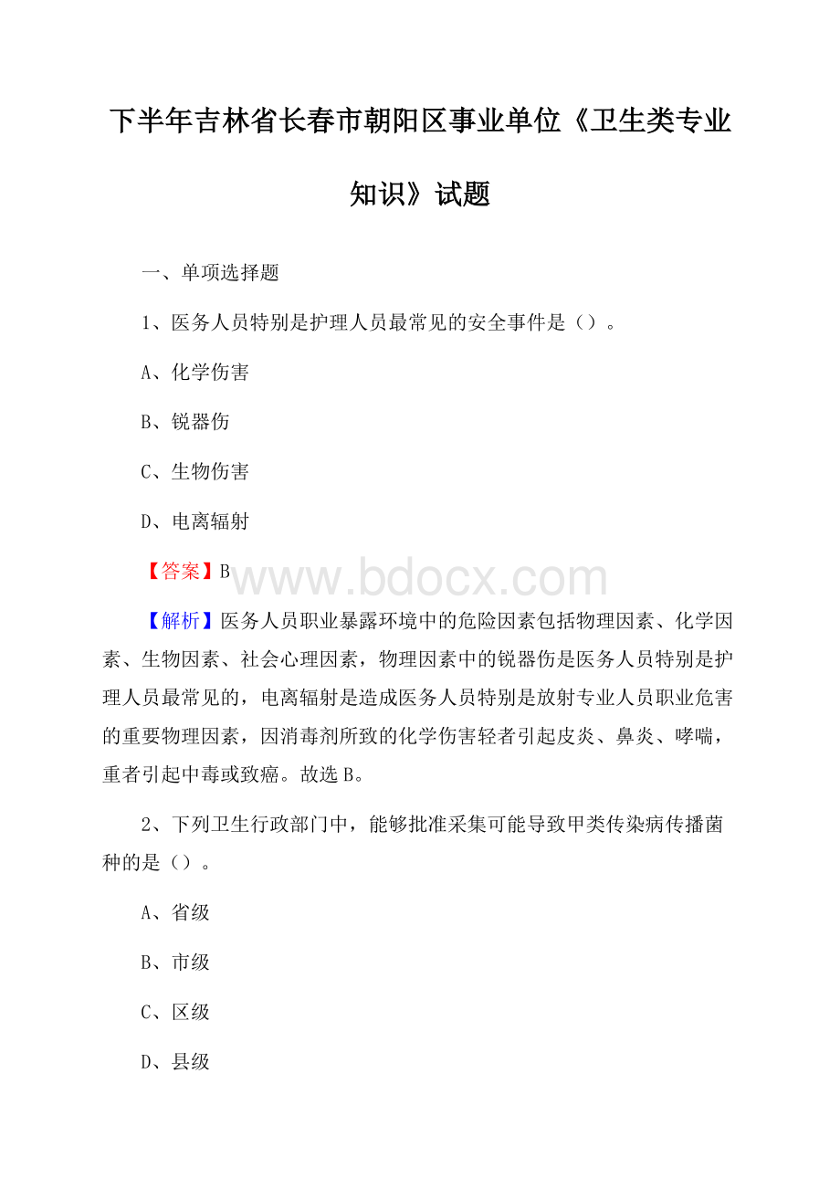 下半年吉林省长春市朝阳区事业单位《卫生类专业知识》试题.docx_第1页