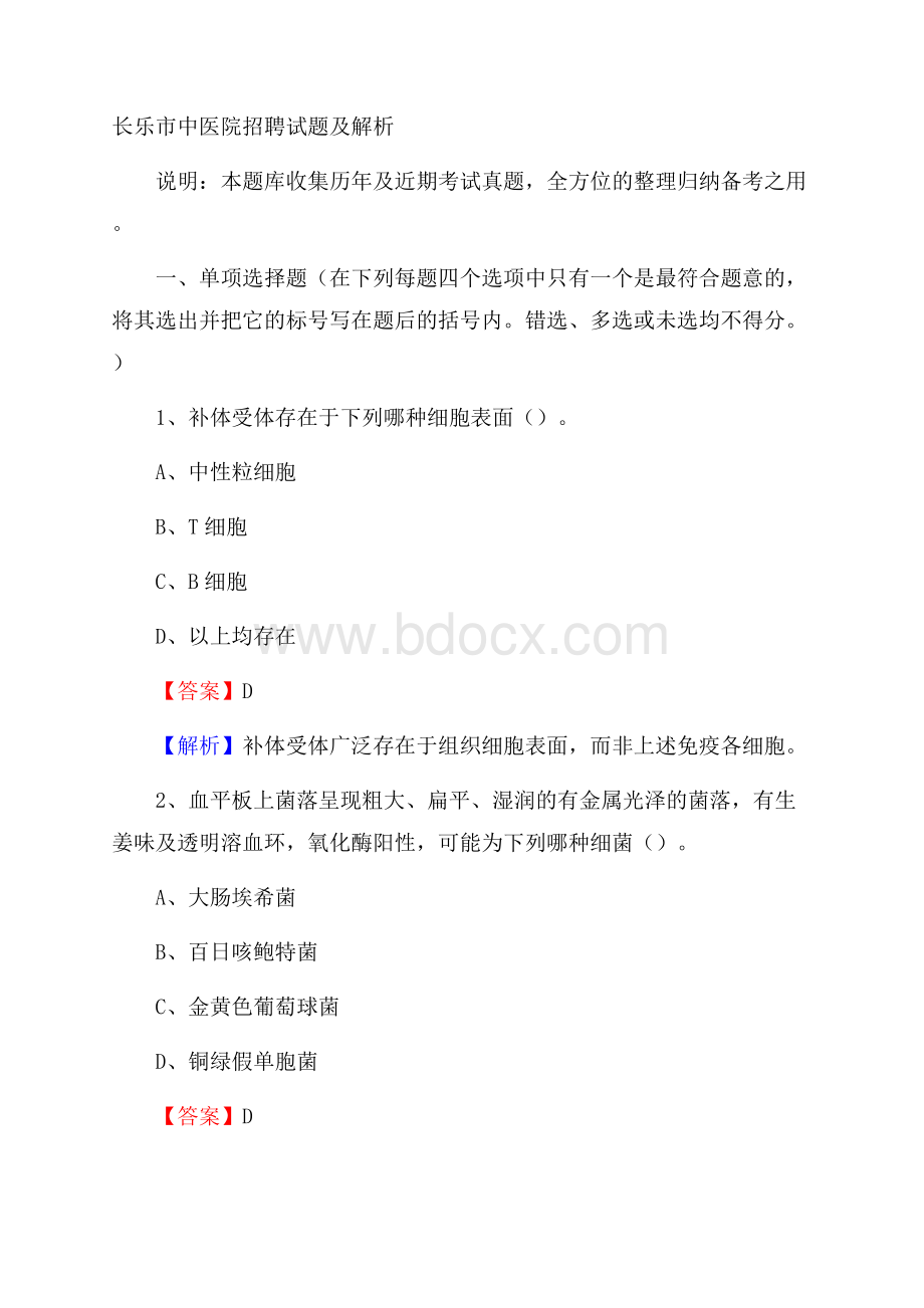 长乐市中医院招聘试题及解析.docx