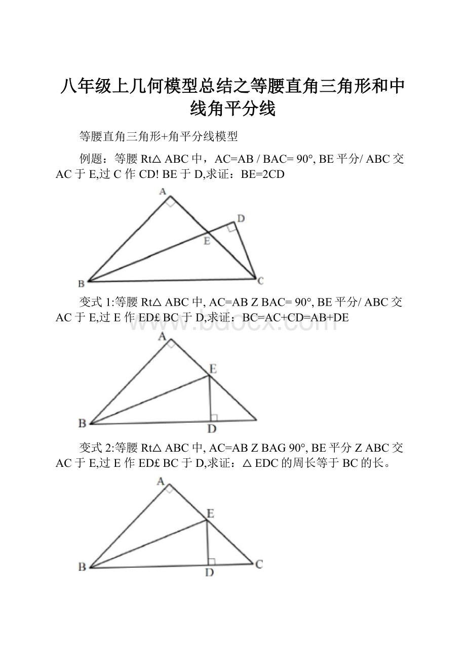 八年级上几何模型总结之等腰直角三角形和中线角平分线.docx