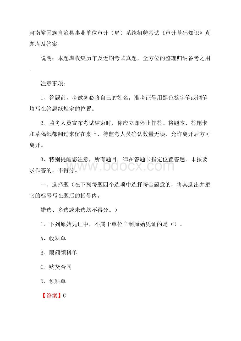 肃南裕固族自治县事业单位审计(局)系统招聘考试《审计基础知识》真题库及答案.docx_第1页