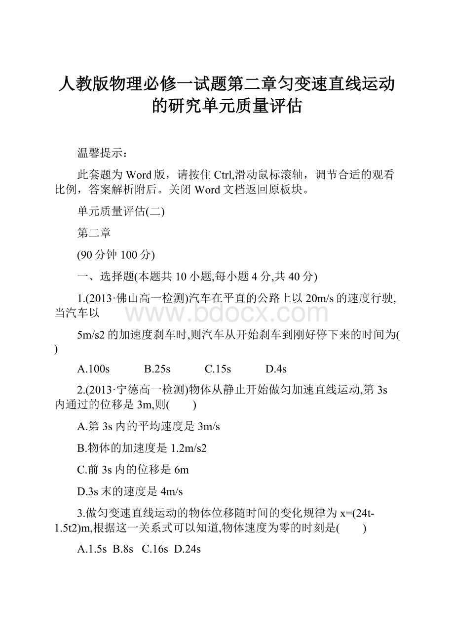 人教版物理必修一试题第二章匀变速直线运动的研究单元质量评估.docx_第1页