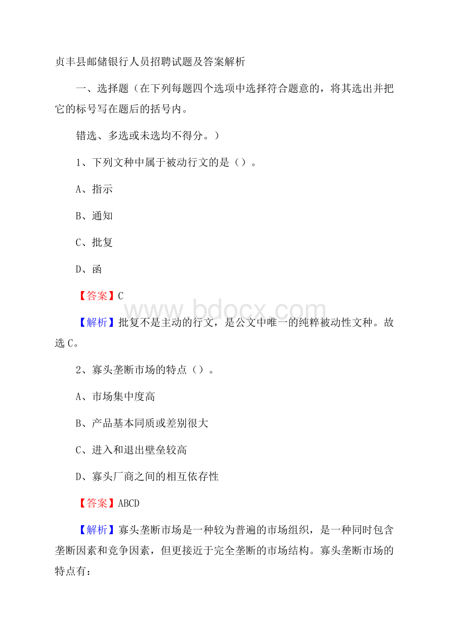 贞丰县邮储银行人员招聘试题及答案解析.docx