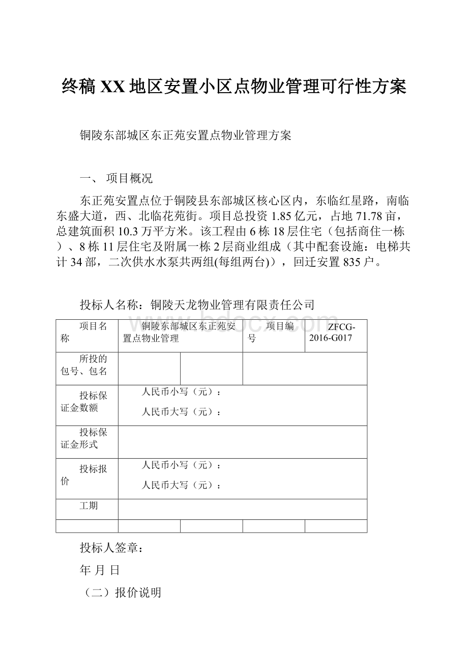 终稿XX地区安置小区点物业管理可行性方案.docx_第1页