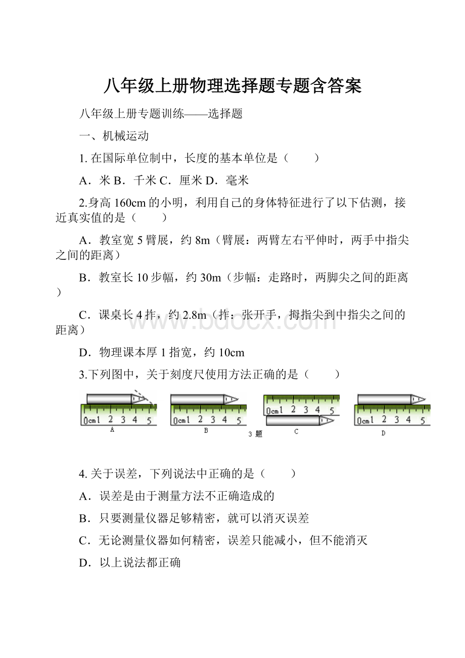 八年级上册物理选择题专题含答案.docx