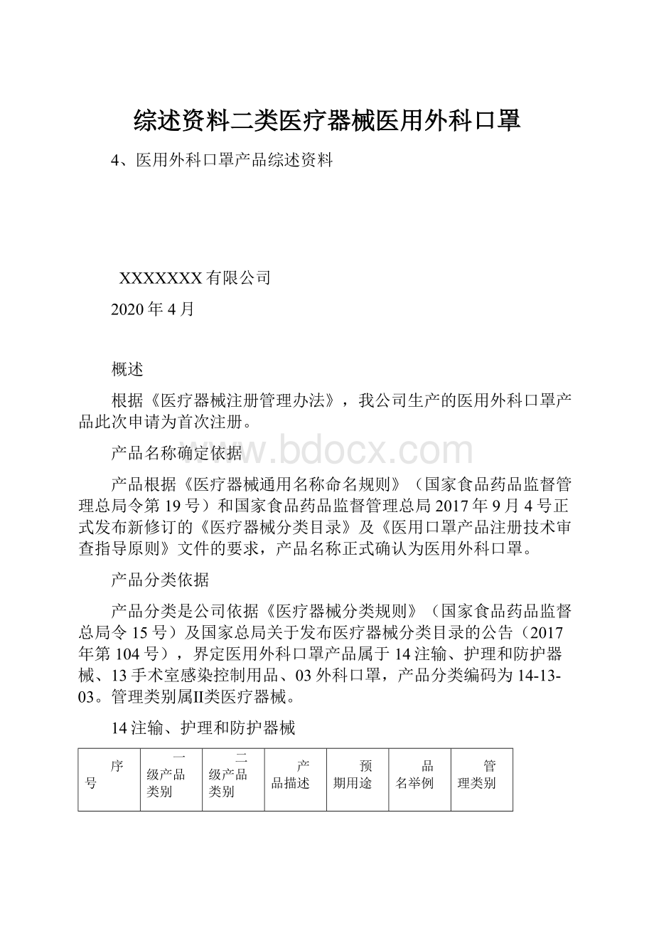 综述资料二类医疗器械医用外科口罩.docx_第1页