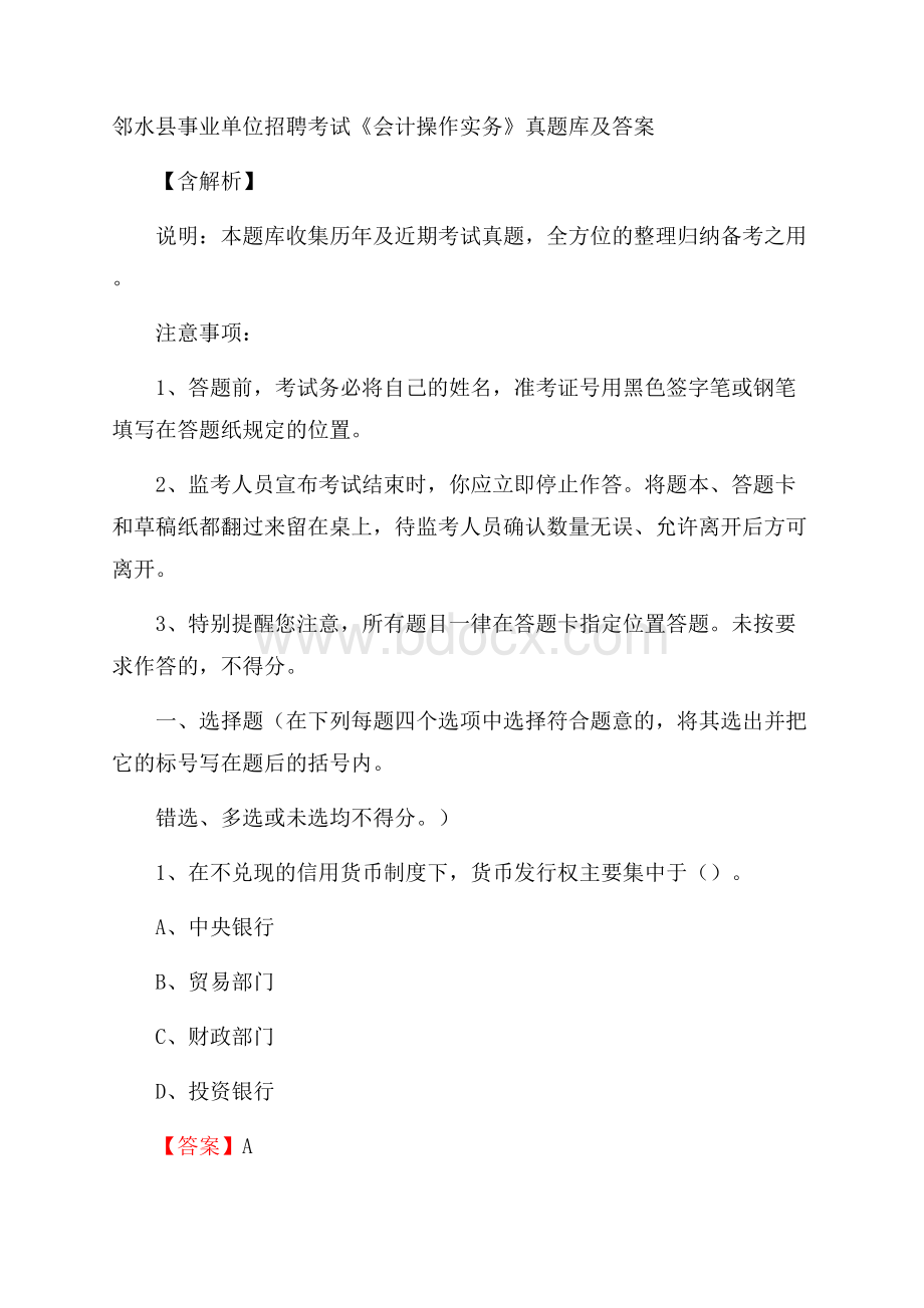 邻水县事业单位招聘考试《会计操作实务》真题库及答案含解析.docx