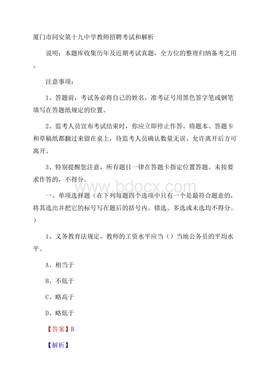 厦门市同安第十九中学教师招聘考试和解析.docx_第1页