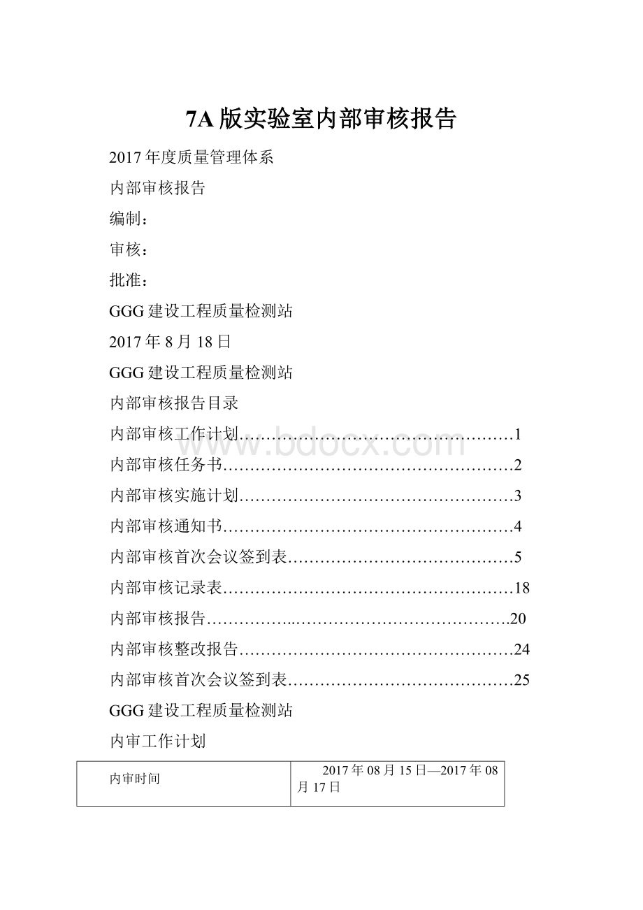 7A版实验室内部审核报告.docx_第1页