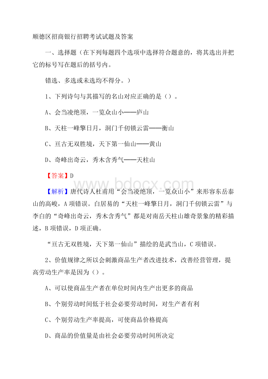 顺德区招商银行招聘考试试题及答案.docx