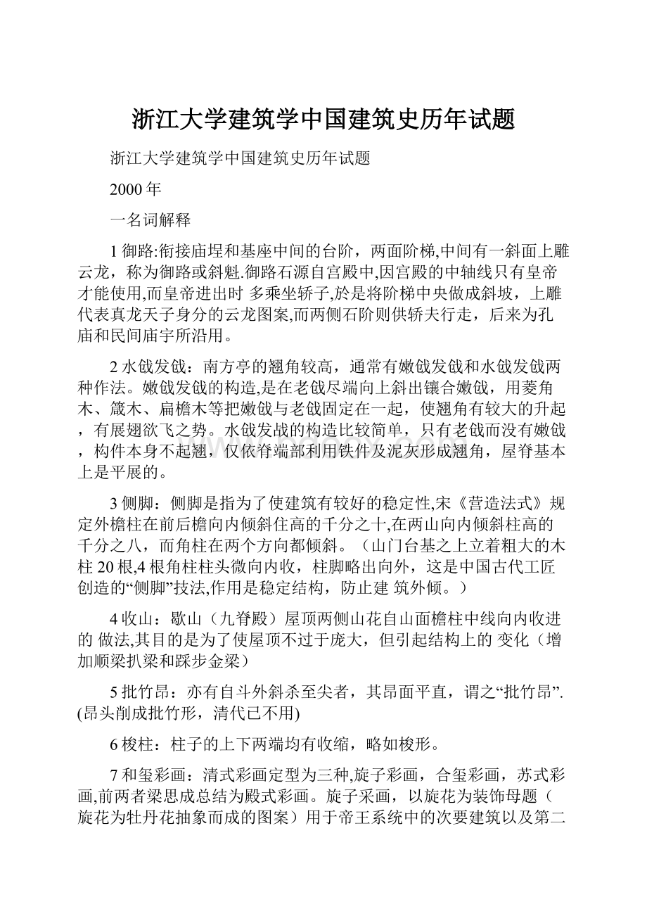 浙江大学建筑学中国建筑史历年试题.docx