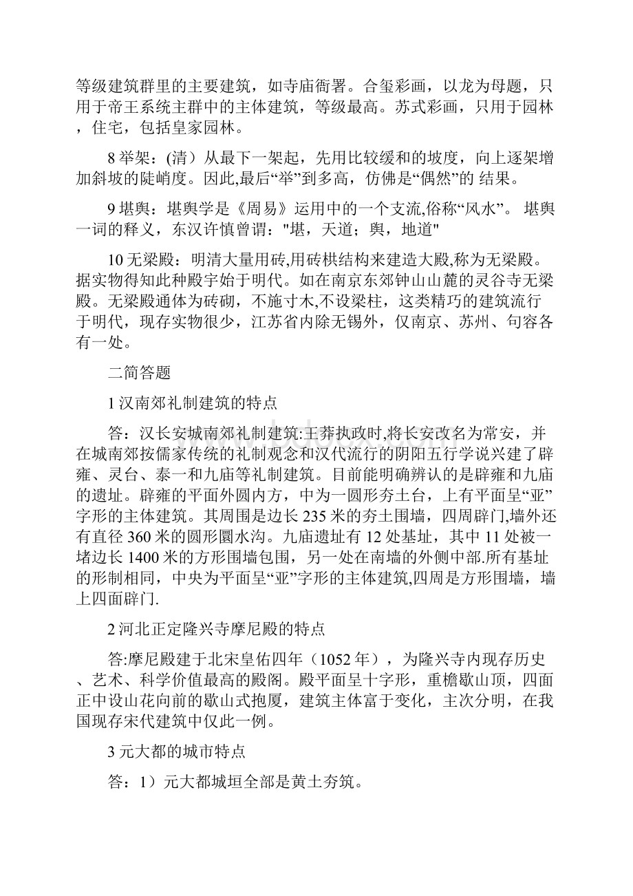 浙江大学建筑学中国建筑史历年试题.docx_第2页