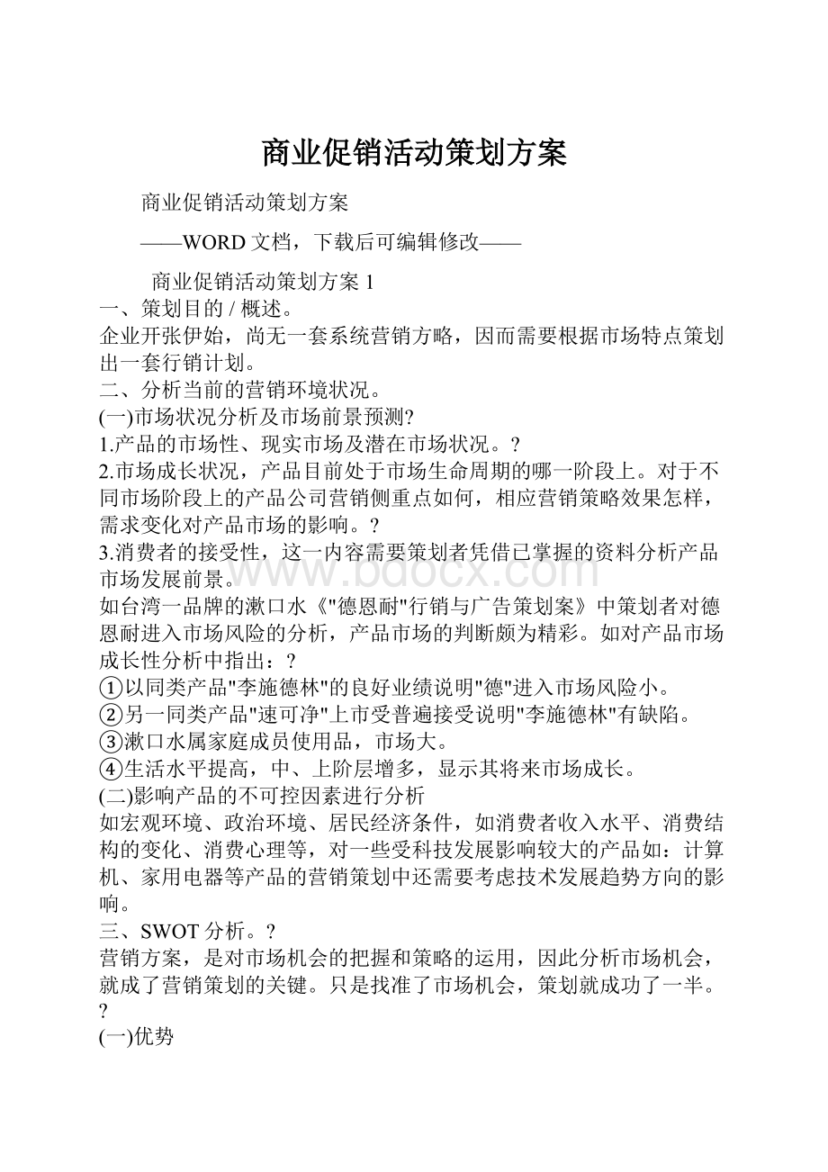 商业促销活动策划方案.docx_第1页