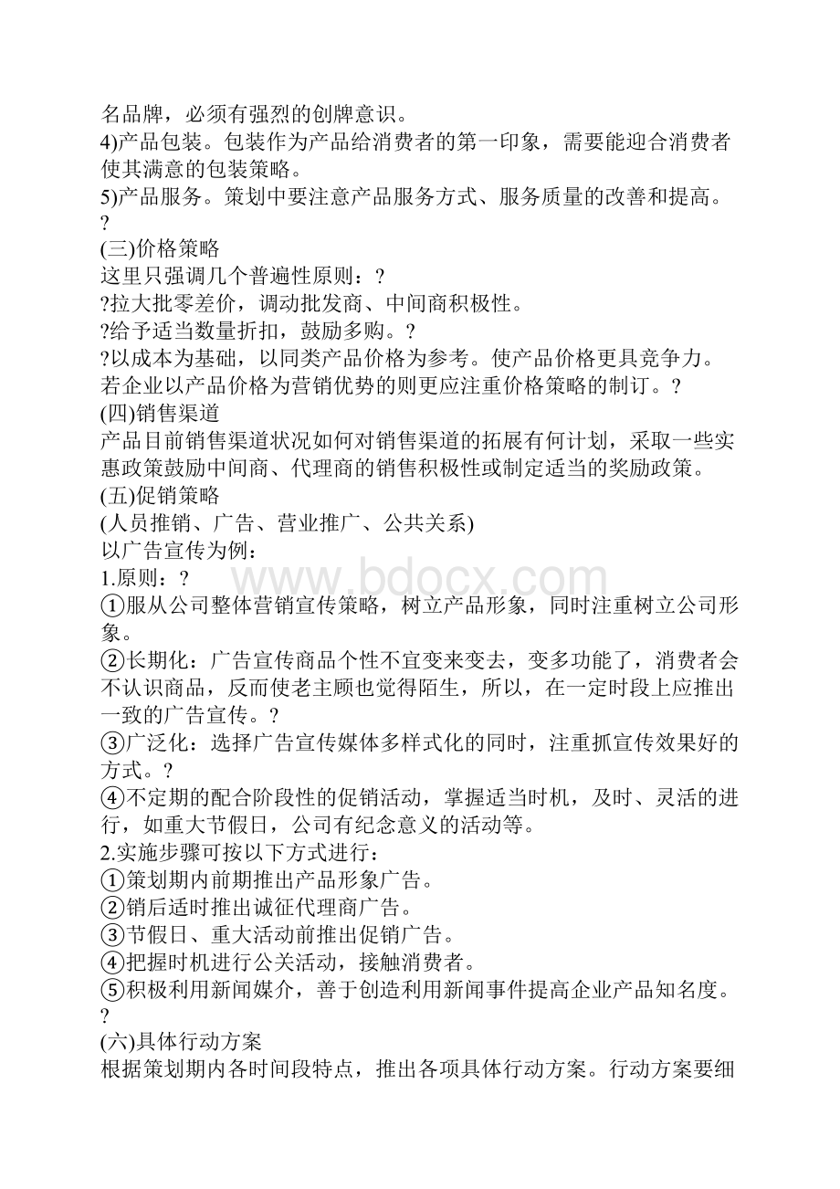 商业促销活动策划方案.docx_第3页