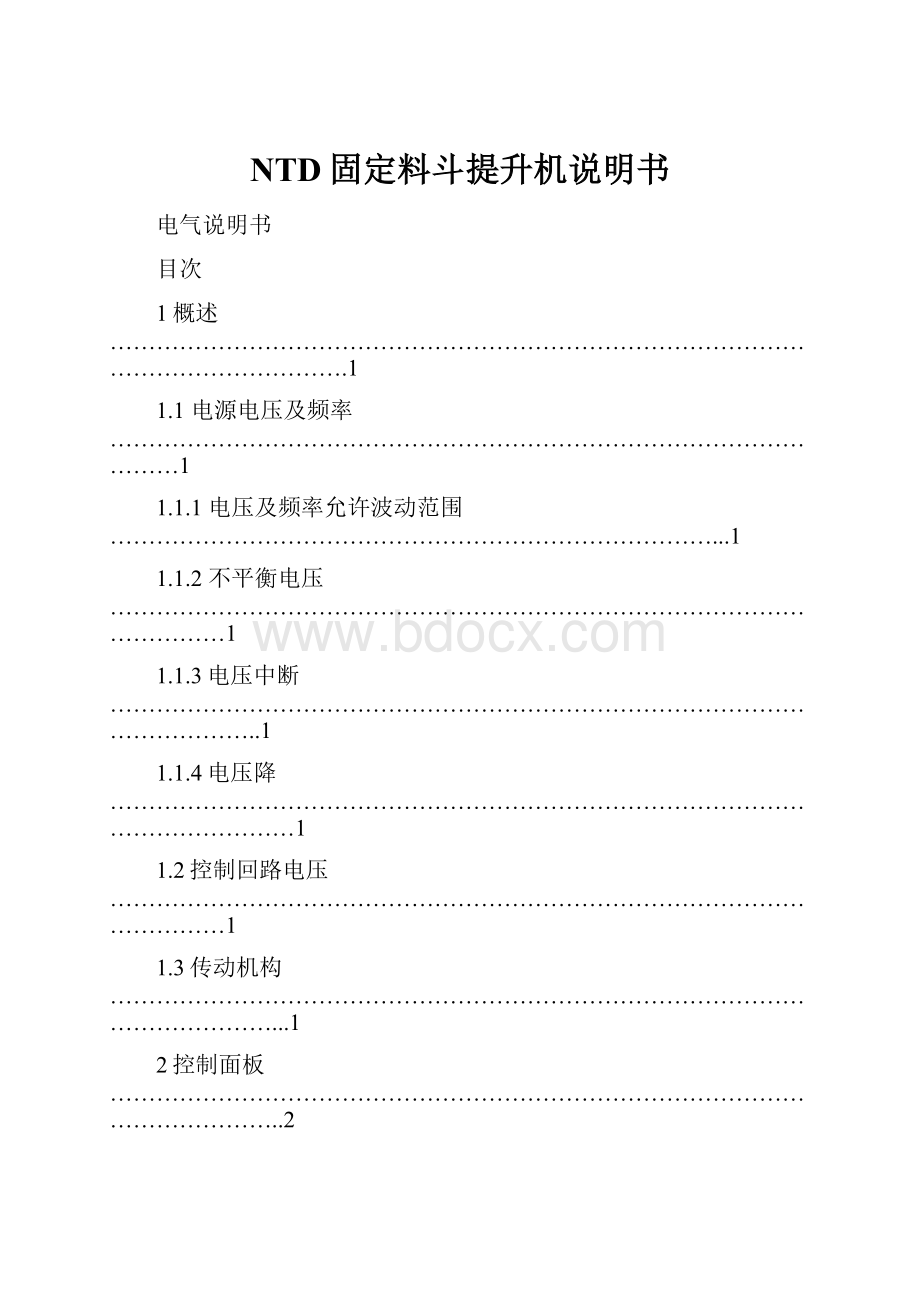 NTD固定料斗提升机说明书.docx