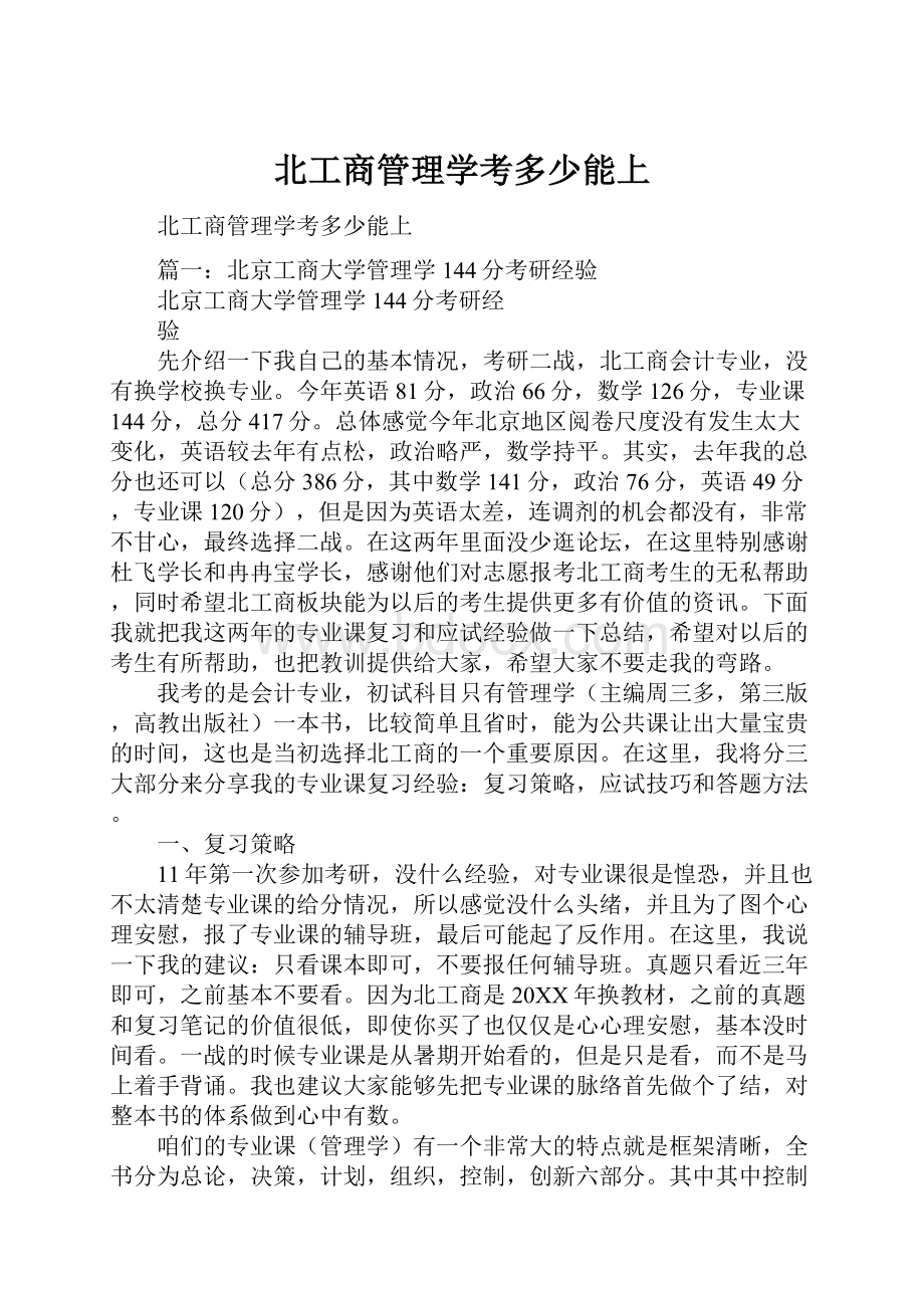 北工商管理学考多少能上.docx_第1页