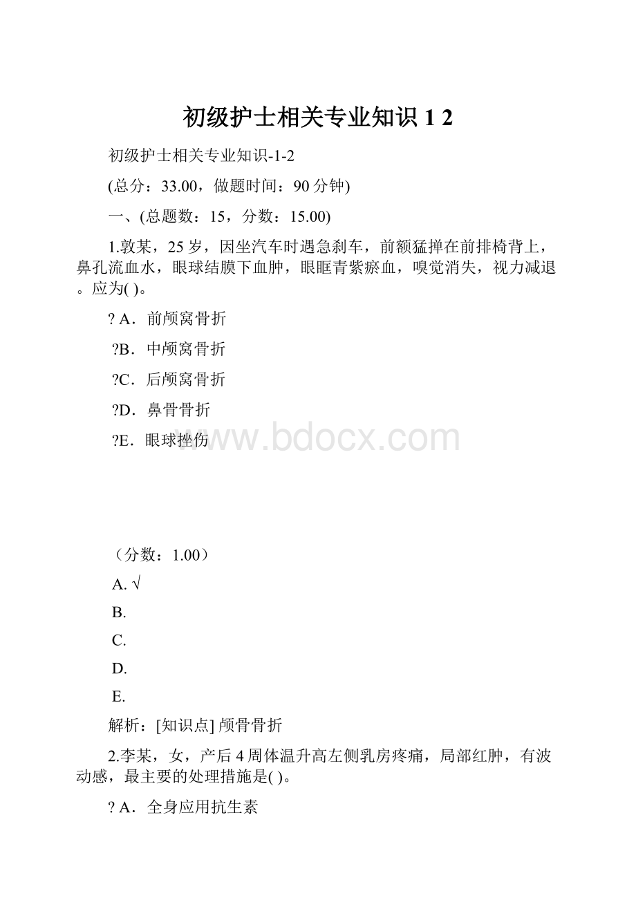 初级护士相关专业知识 1 2.docx