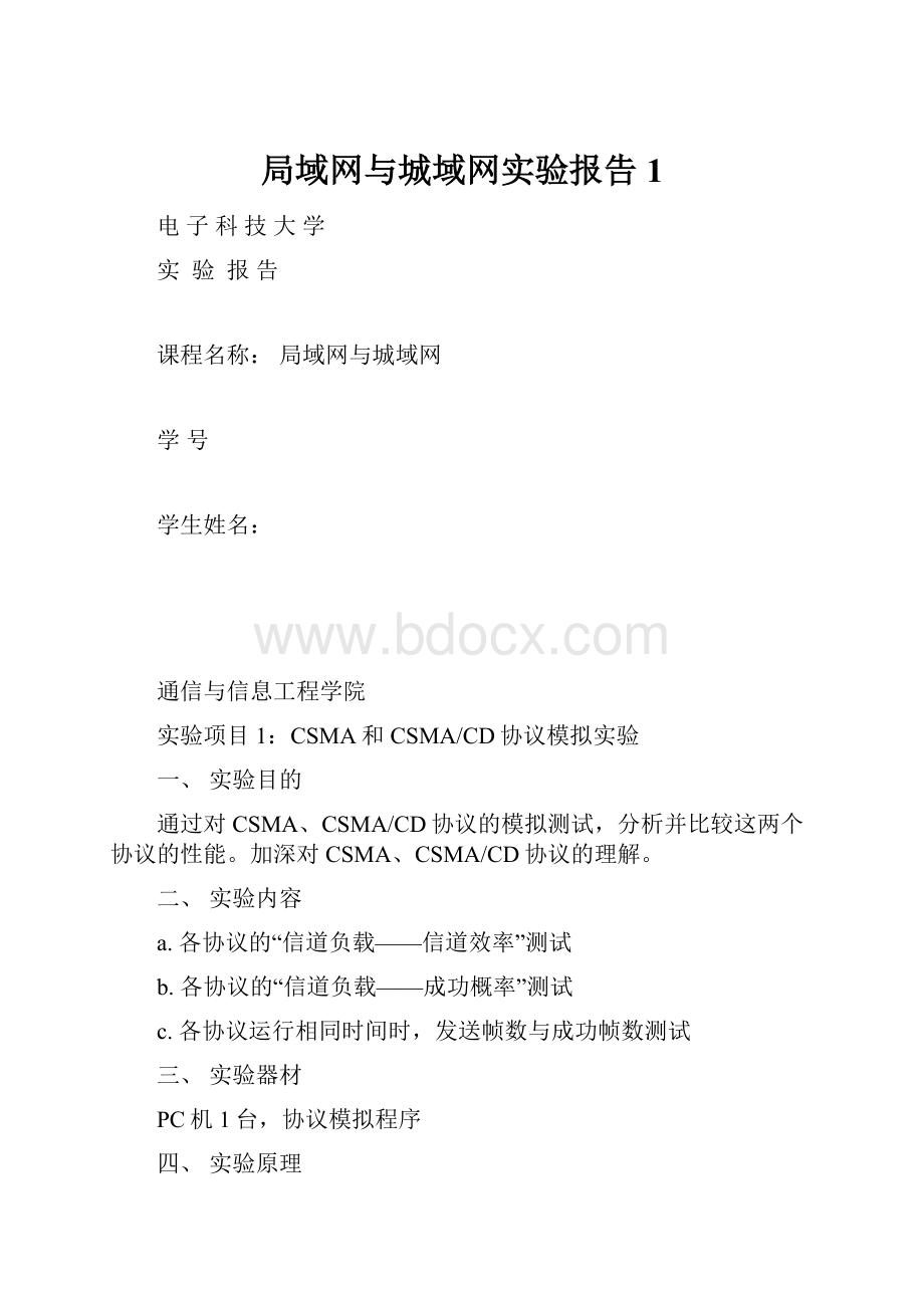 局域网与城域网实验报告1.docx_第1页