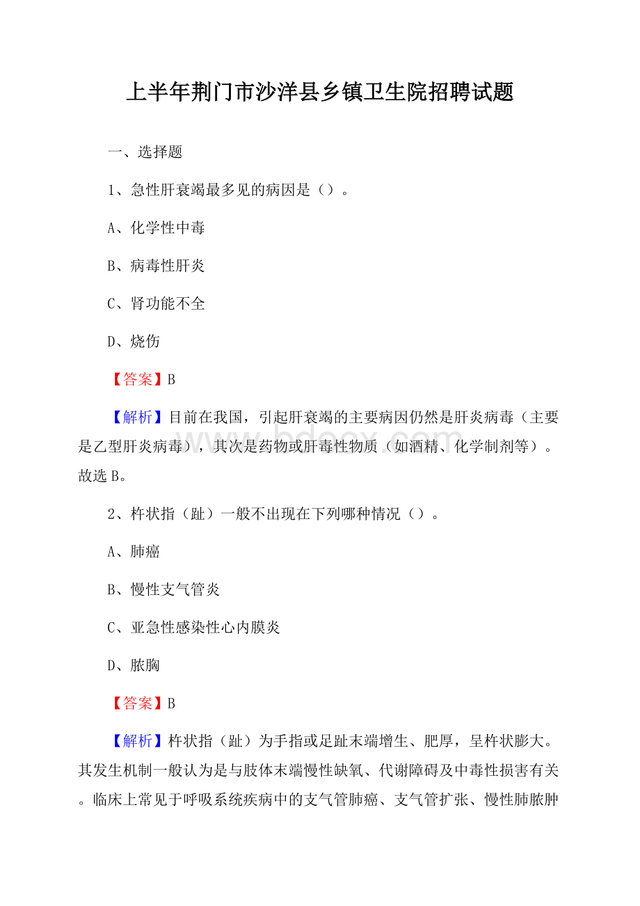 上半年荆门市沙洋县乡镇卫生院招聘试题.docx_第1页