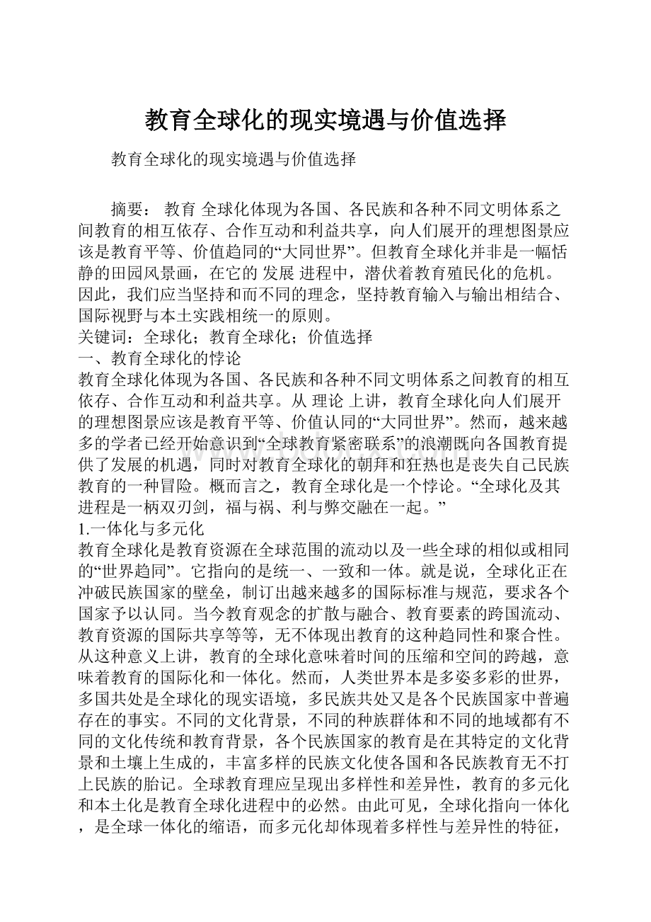 教育全球化的现实境遇与价值选择.docx