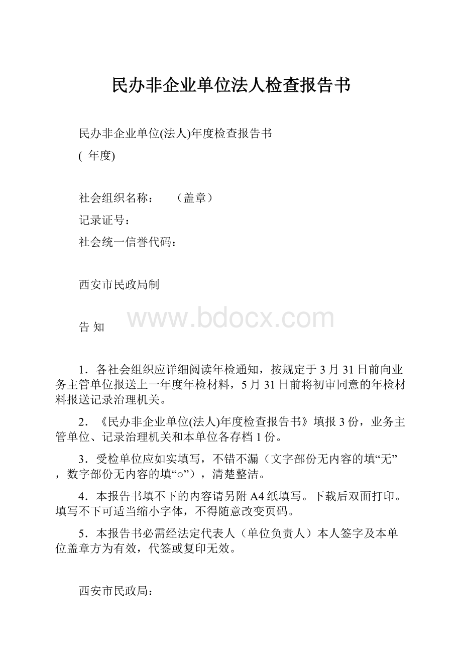 民办非企业单位法人检查报告书.docx_第1页