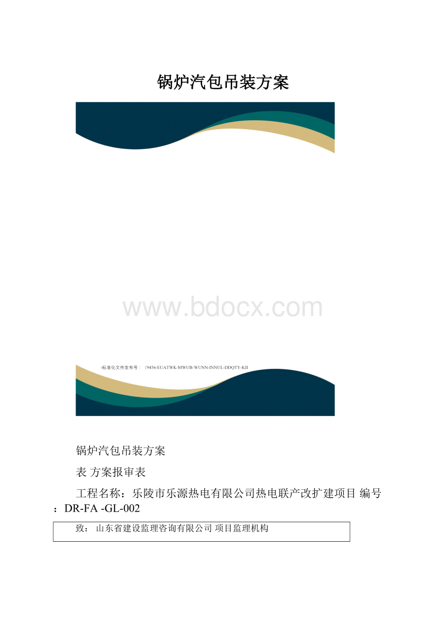 锅炉汽包吊装方案.docx