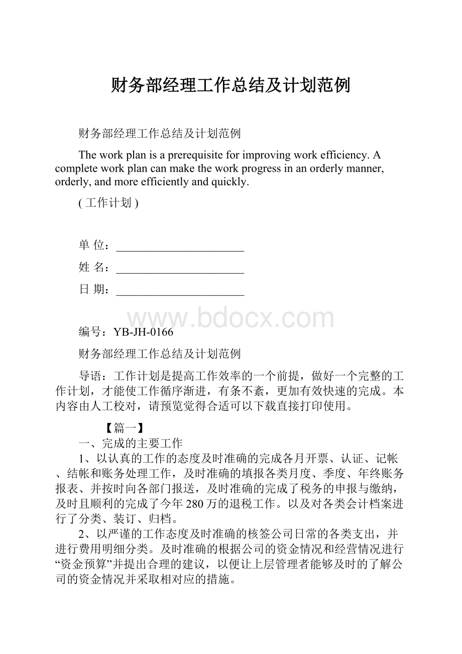 财务部经理工作总结及计划范例.docx_第1页