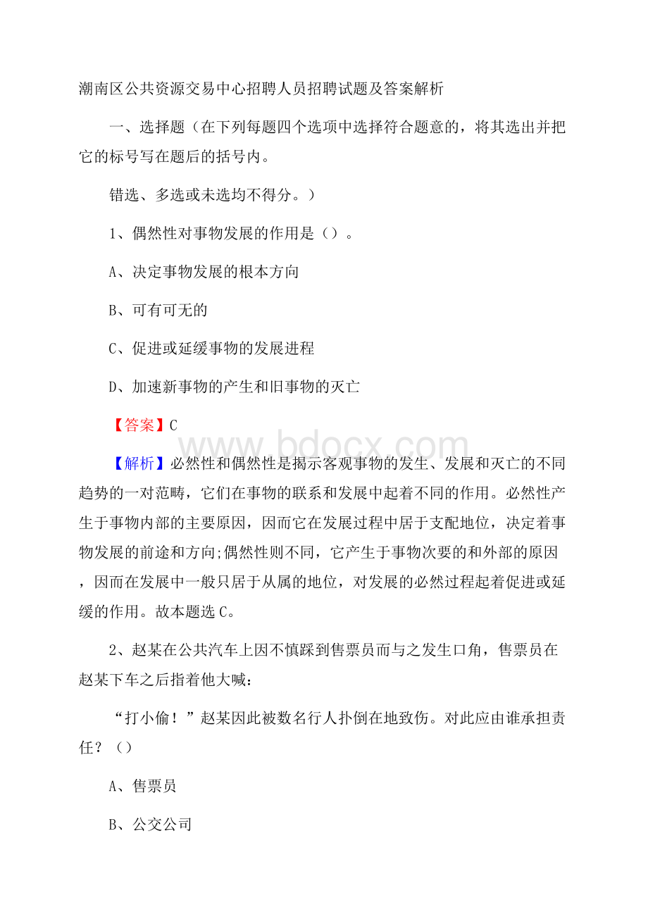 潮南区公共资源交易中心招聘人员招聘试题及答案解析.docx