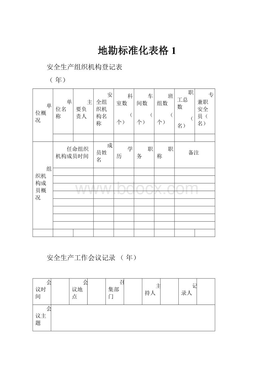 地勘标准化表格1.docx_第1页