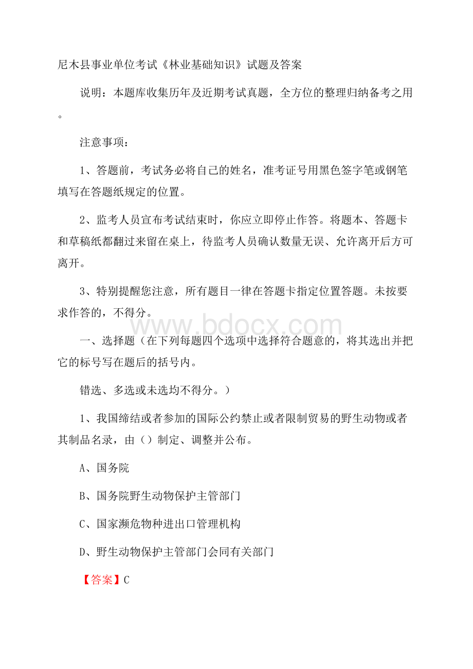 尼木县事业单位考试《林业基础知识》试题及答案.docx_第1页