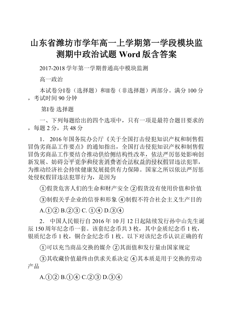 山东省潍坊市学年高一上学期第一学段模块监测期中政治试题 Word版含答案.docx_第1页