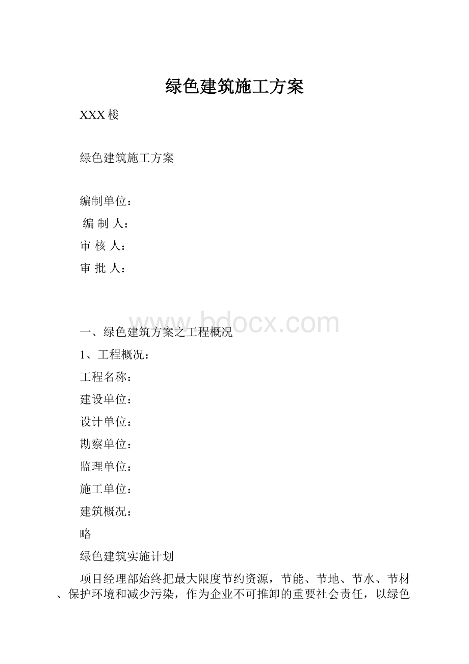 绿色建筑施工方案.docx