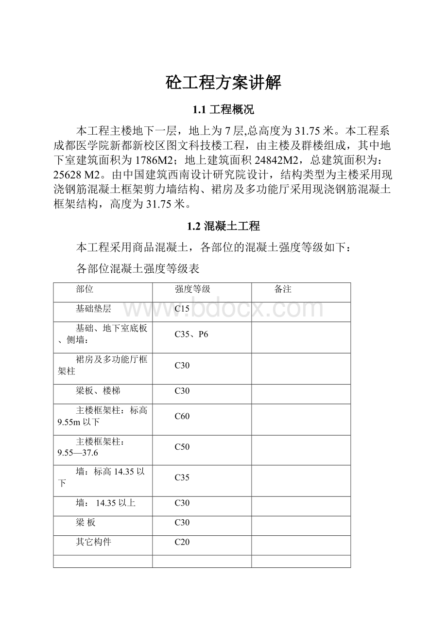 砼工程方案讲解.docx_第1页