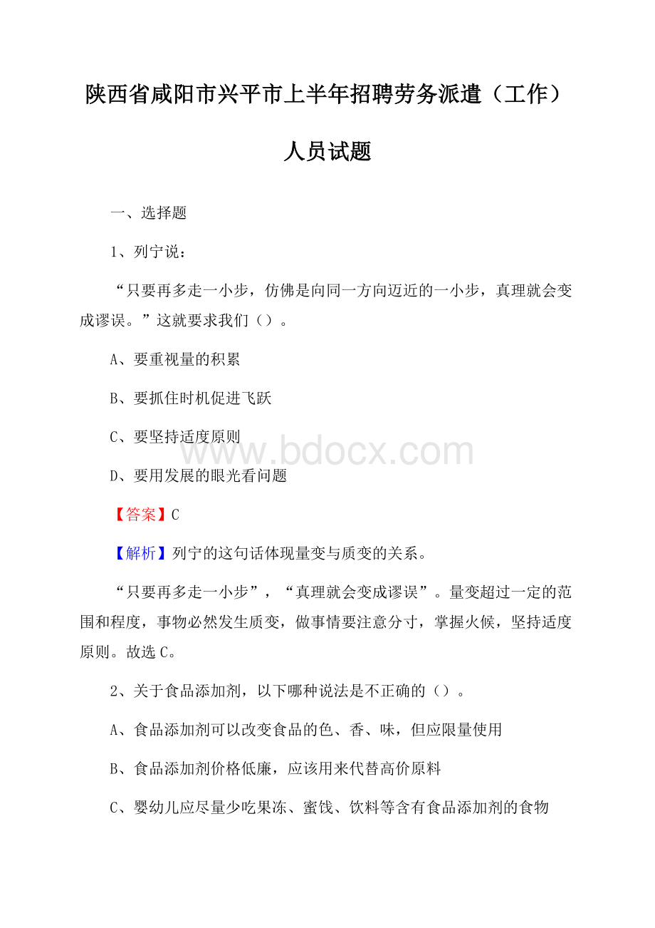 陕西省咸阳市兴平市上半年招聘劳务派遣(工作)人员试题.docx_第1页