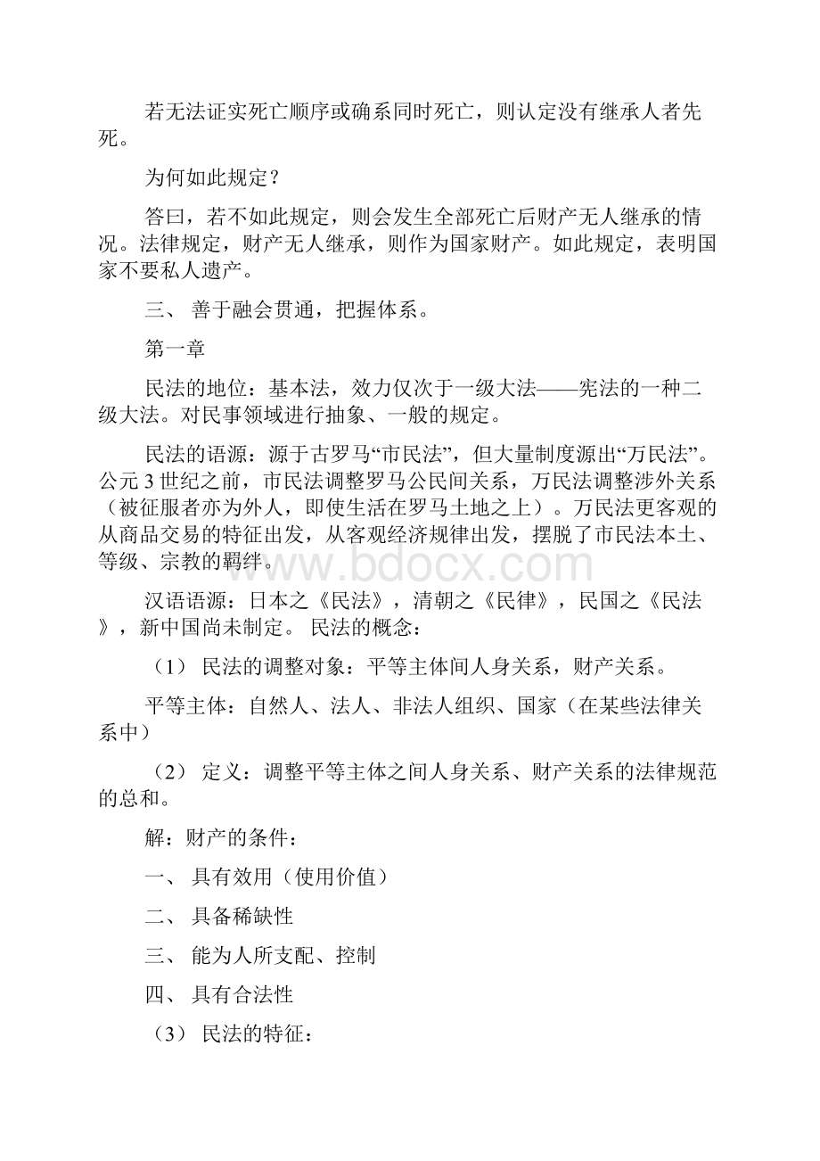 傅鼎生教授民总笔记华政0.docx_第2页