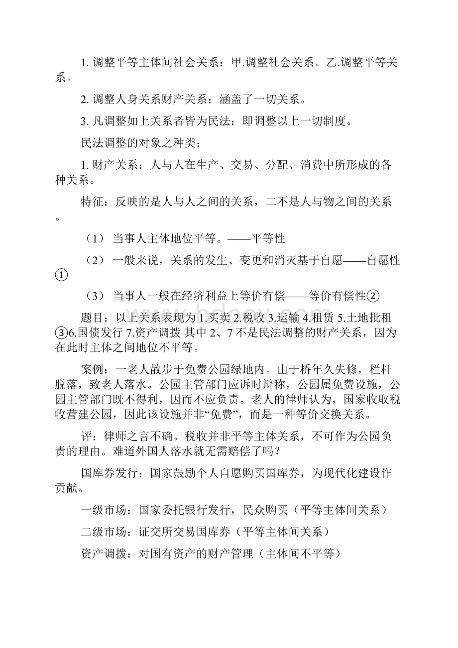 傅鼎生教授民总笔记华政0.docx_第3页