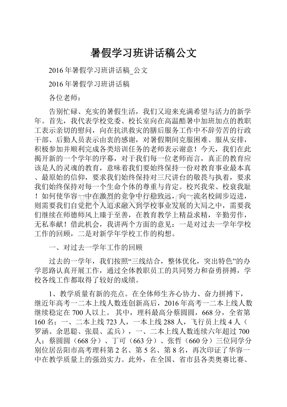 暑假学习班讲话稿公文.docx_第1页