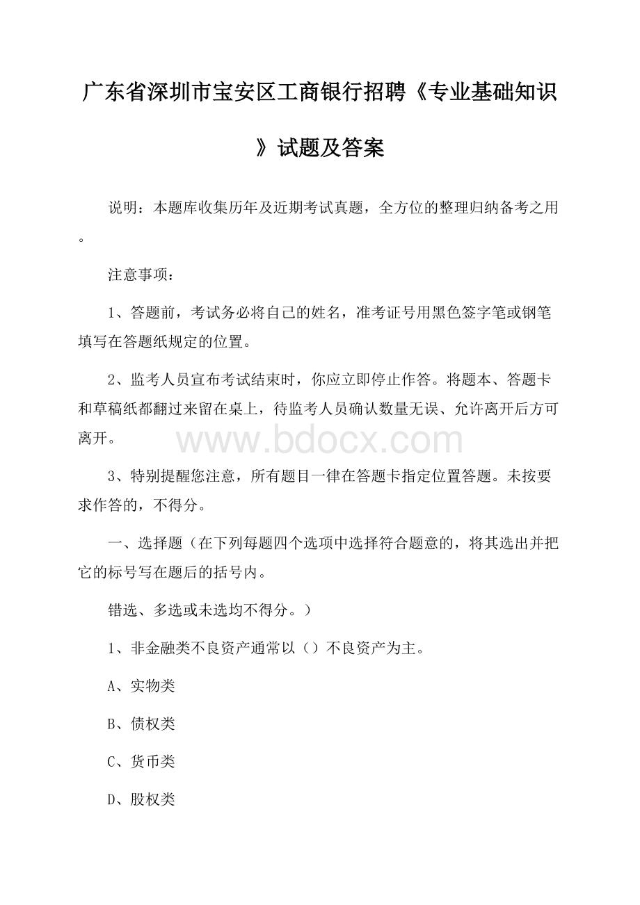 广东省深圳市宝安区工商银行招聘《专业基础知识》试题及答案.docx_第1页