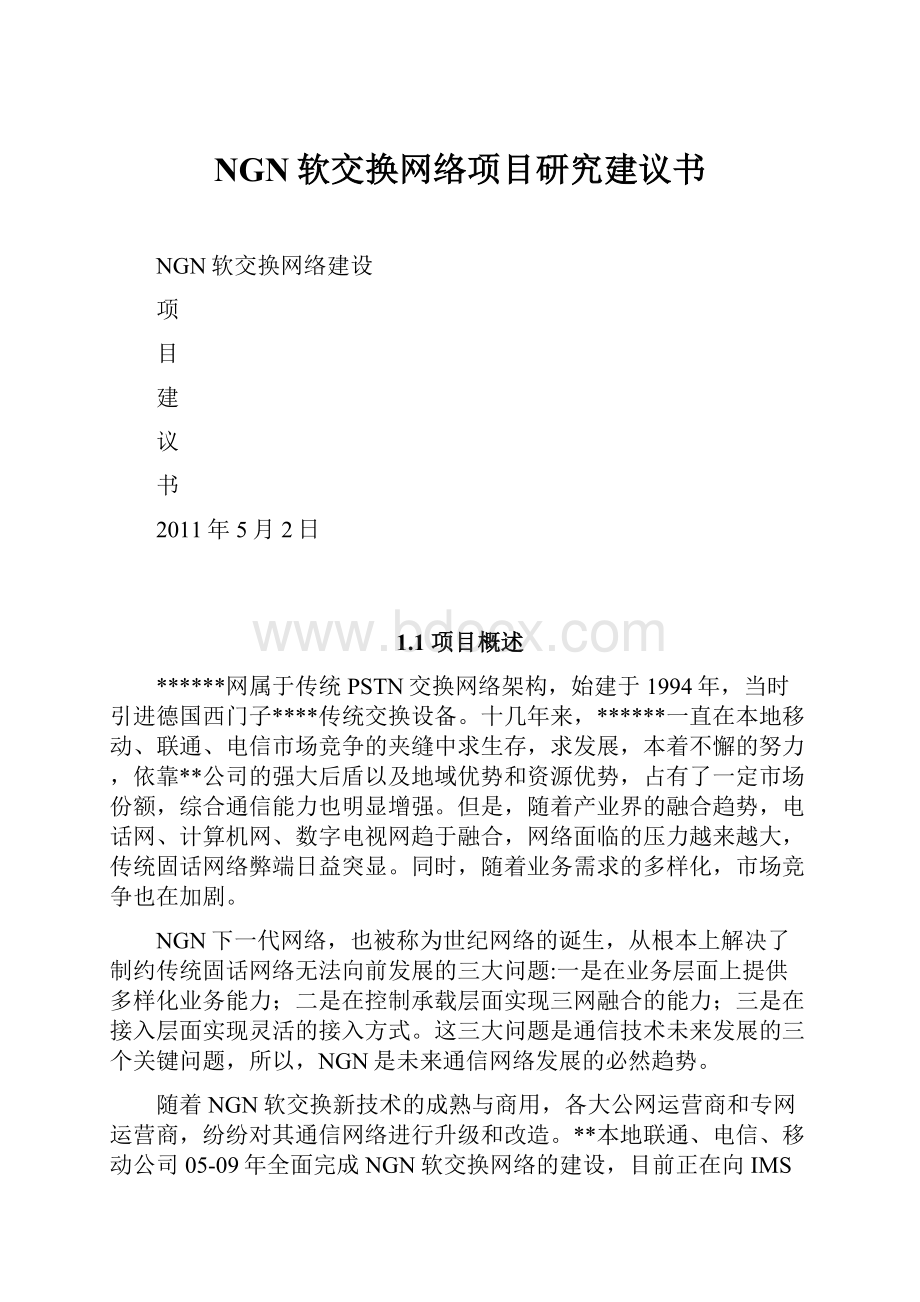 NGN软交换网络项目研究建议书.docx_第1页