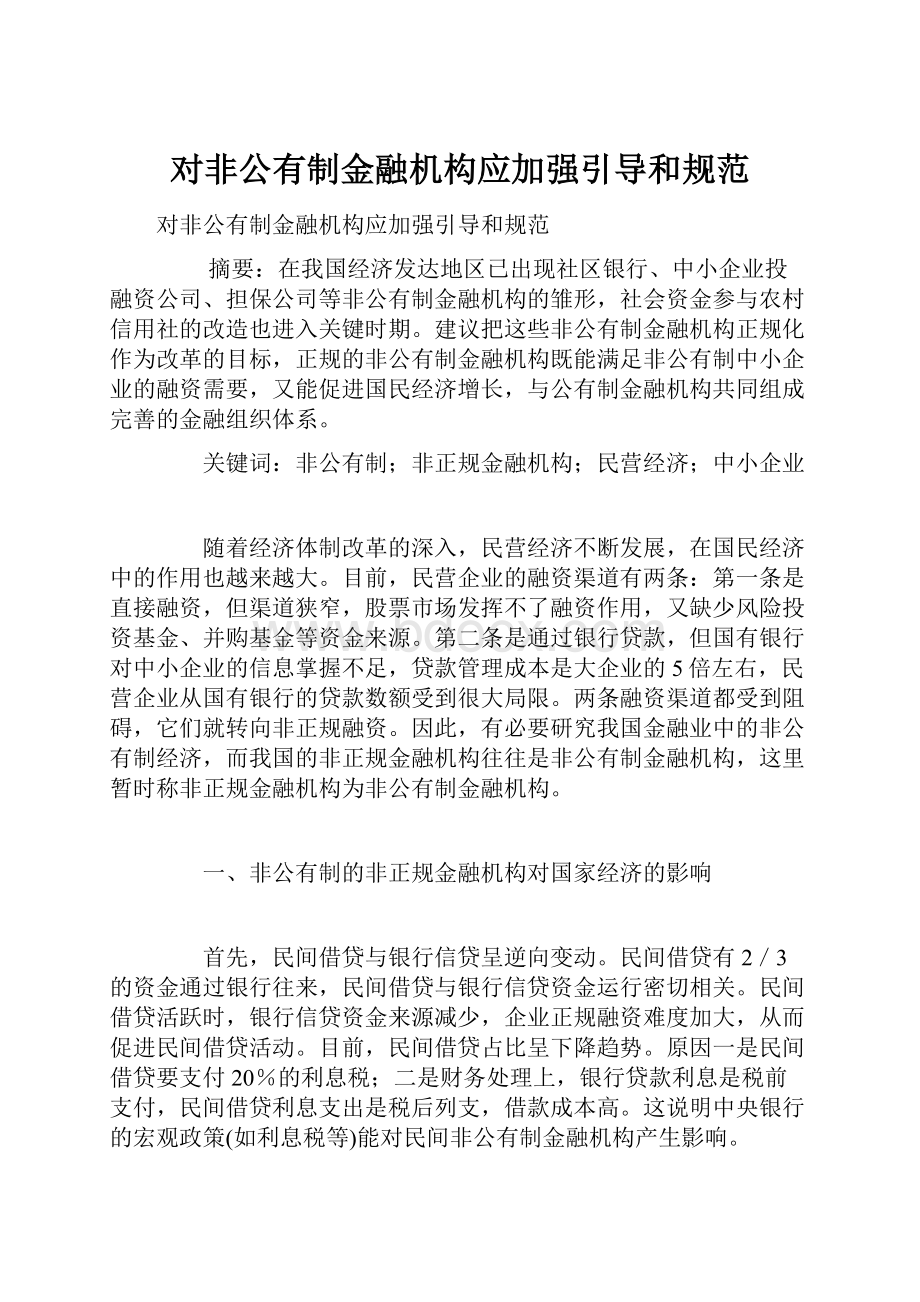 对非公有制金融机构应加强引导和规范.docx_第1页