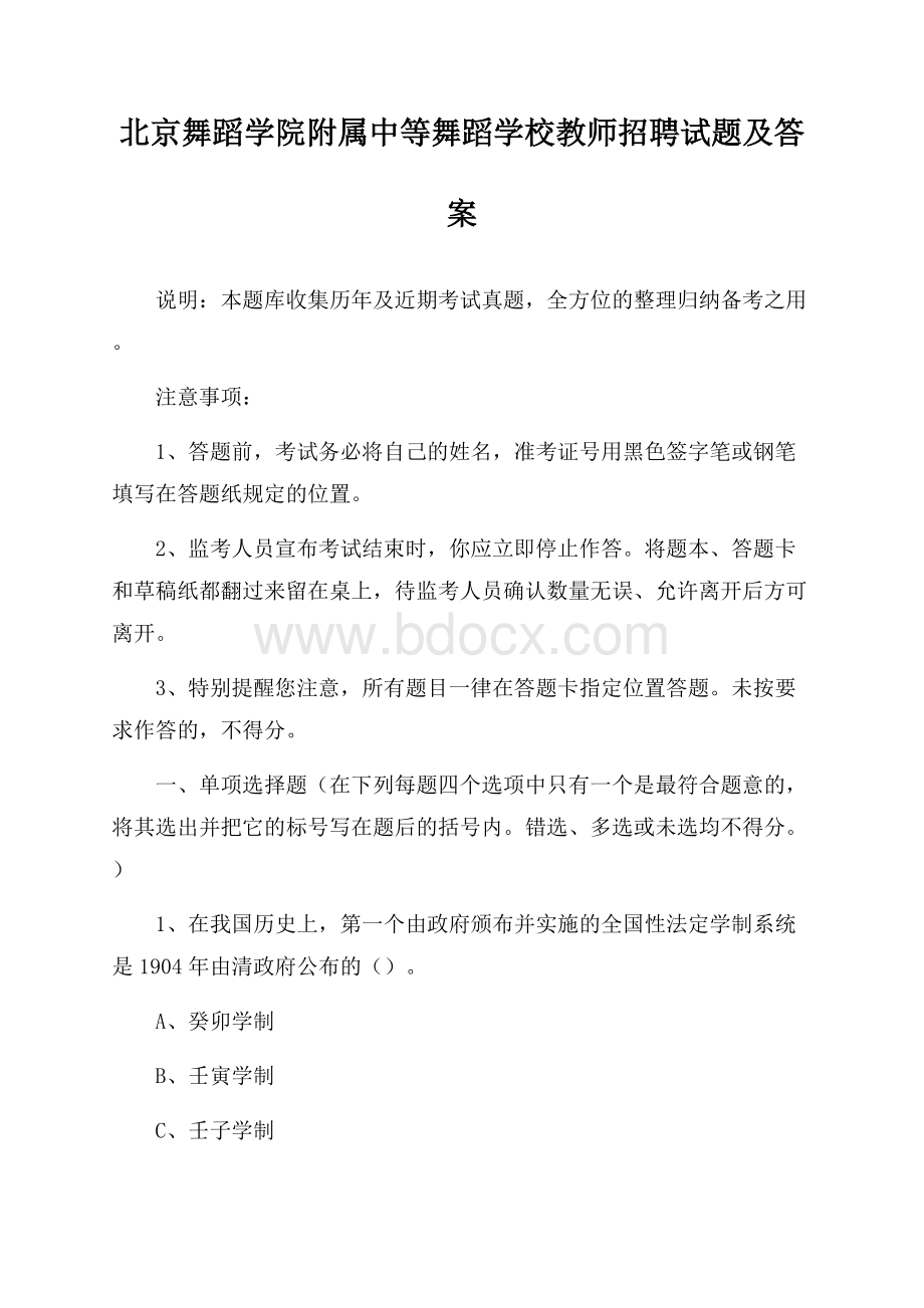 北京舞蹈学院附属中等舞蹈学校教师招聘试题及答案.docx